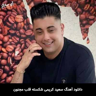 دانلود آهنگ سعید کریمی شکسته قلب مجنون